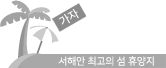 가자 원산도로 서해안 최고의 섬 휴양지
