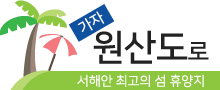 가자 원산도로 서해안 최고의 섬 휴양지